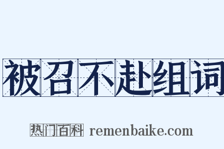 被召不赴组词是什么意思的图片